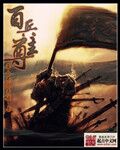 百兵演武百度百科