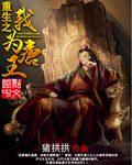 重生唐朝我为魔