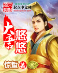 悠闲大唐女主角