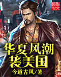 华夏风格