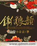 锦绣良颜