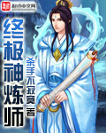 终极神化