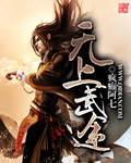 无上武尊百度百科