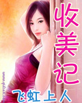 收美记商清雅小说免费阅读