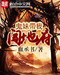 鬼妹带我闯地府免费观看