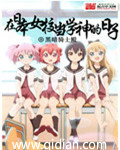 在日本女校当学神的日子小说