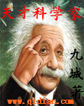 天才科学家小说