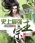 史上最强宗主漫画免费观看