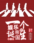 一个娱乐帝国的诞生txt80小说