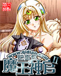 魔王神官II小说下载