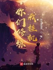 你们修炼我修仙