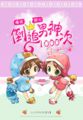 呆萌配腹黑倒追男神1000次免费阅读