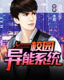 校园异能系统小说