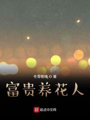富贵养花人免费阅读