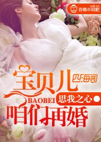 宝贝咱们再婚吧