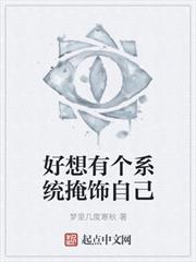 好想有个系统掩盖自己 小说