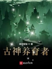 古神养育者 神圣智狼
