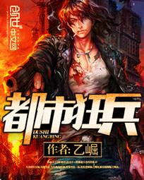 都市狂兵陈六何沈轻舞正版笔趣阁