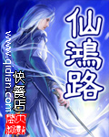 仙鸿路TXT下载