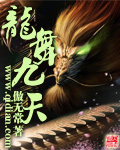 龙舞九天TXT下载