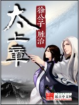 太上章小说免费阅读全文