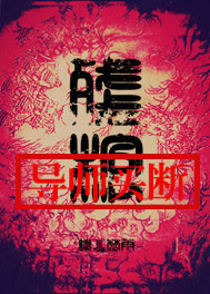 残棺TXT下载