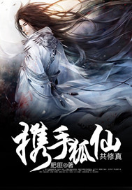 携手狐仙共修真TXT