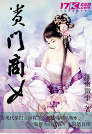 贵门商女全文免费阅读