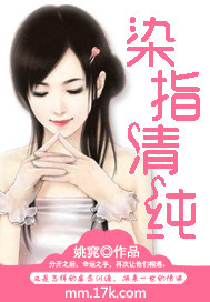染指青春