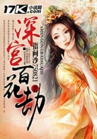 深宫百花香攻略