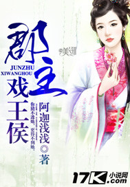 郡主戏王侯