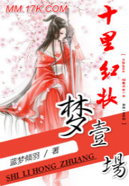 十里红妆的歌曲