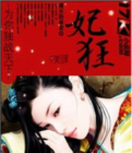 妃狂天下:天才炼药师