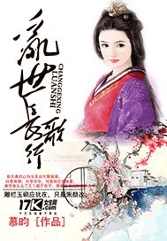 乱世长歌序章
