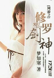 网游之修罗剑神女主角