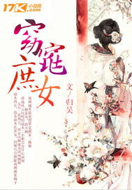 窈窕庶女