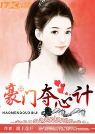 豪门夺爱妻
