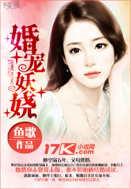 宠婚妖娆鱼歌