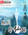 现代修仙录破解版