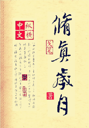 修真岁月仙界篇