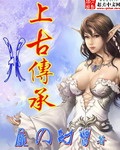 异界传承 作者: 月下老人