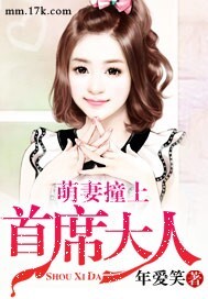 萌妻驾到首席要听话腹黑总裁