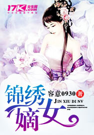 锦绣嫡女倾天下