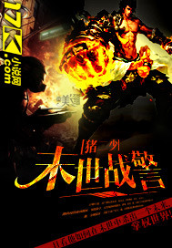 末世警戒