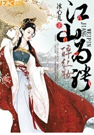 江山为聘醉红妆 小说