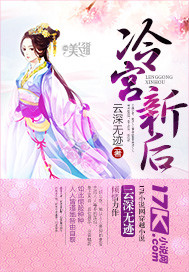 冷宫新妃免费阅读