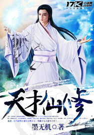 天才仙帝
