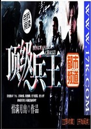 顶级兵王小说免费阅读