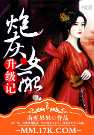 炮灰女配升级记 小说