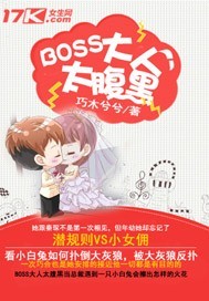 boss大人偏执宠全文免费阅读